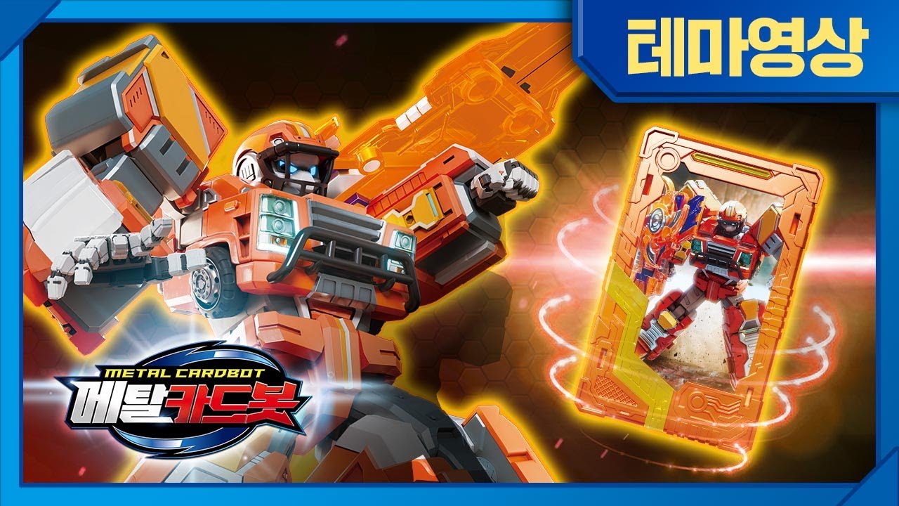 메탈카드봇🤖 | 셋업! 메가트러커🚚