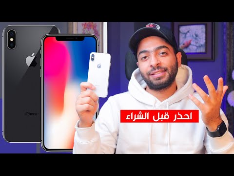 iPhone X  ايفون اكس هل يستحق الشراء 2021