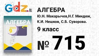 видео гдз по алгебре 9 класс макарычев