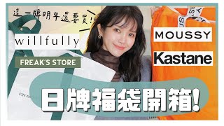 盲買日牌福袋4個品牌一次滿足這牌我明年還要買MOUSSY/WillFully/Kastane/FREAK'S STOREGinny Daily