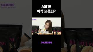 ASMR 바삭 모음ZIP Resimi