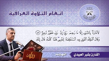 ما تيسر من سورة يوسف -  القارئ بشير العبيدي -  مقام النهاوند