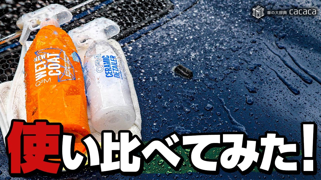 Gyeon セラミックディテイラーとウェットコートを使い比べてみた Youtube Gyeon セラミックディテイラーとウェットコートを使い比べてみた Youtube