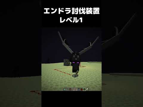 まいたけダンス エンドラ収穫装置 レベル1 #マイクラ #マインクラフト #minecraft #まいたけダンス #コマンド #建築 #スイッチ #mod #shortsfeed  #shorts