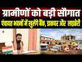 Bihar के पंचायत सरकार भवनों में खुलेंगे डाकघर और सेवा केंद्र,जानें कितना मासिक किराया देगा डाक विभाग
