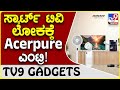 Acerpure Smart TV: ಗೃಹಬಳಕೆಯ ಎಲೆಕ್ಟ್ರಾನಿಕ್ಸ್ ಲೋಕಕ್ಕೆ ಏಸರ್ ಪ್ಯೂರ್ ಎಂಟ್ರಿ | #TV9D