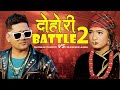 फुलन्देको आमा र शंकर को खत्रा ब्याटल New DOHORI BATTLE - 2 | Shankar Chhetri VS Fulandeko Aama 2022