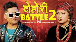 फुलन्देको आमा र शंकर को खत्रा ब्याटल New DOHORI BATTLE - 2 | Shankar Chhetri VS Fulandeko Aama 2022