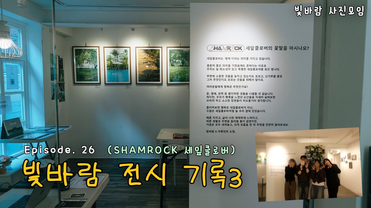 빛바람 사진전 'SHAMROCK'｜우리 곁에 있는 행복을 찾아서 (下) [빛바람 사진모임 EP.26]