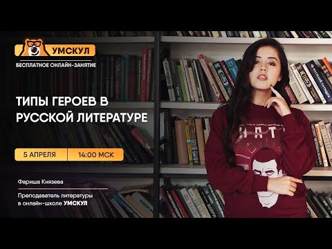 Типы героев в русской литературе | Литература ЕГЭ | Умскул