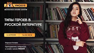 Типы героев в русской литературе | Литература ЕГЭ | Умскул