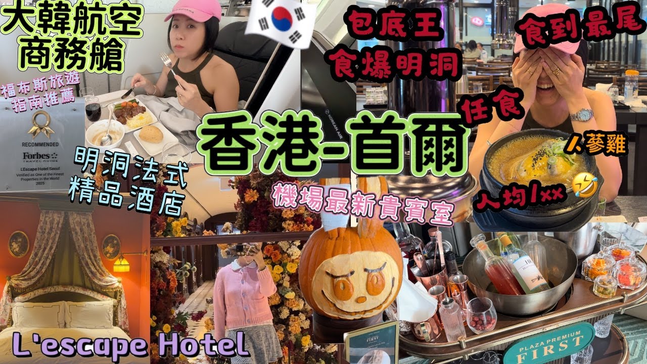 大韓航空 787-9 商務艙 香港 - 首爾 | Plaza Premium First 香港機場最新貴賓室 | 明洞法式精品酒店 福布斯推薦 | 明洞人均1xx 任食燒肉火鍋