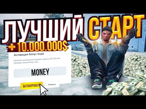 ЛУЧШИЙ СТАРТ - 10.000.000$ КАЖДОМУ НОВИЧКУ ARIZONA GTA 5 RP! КАК НАЧАТЬ ИГРАТЬ на АРИЗОНА ГТА 5 РП