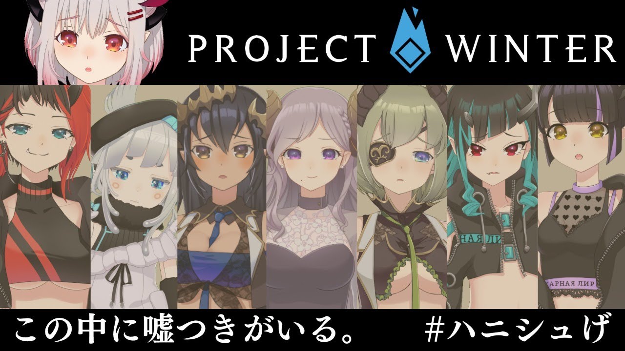 【Project Winter/パトラ視点】あっ私犯人じゃないですー！！！！！【周防パトラ / ハニスト】