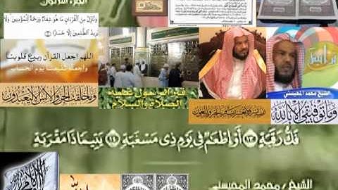 تجويد حزين رائع لفضيلة ألشيخ محمد ألمحيسني من سورة ألبلد ــ ٩٠