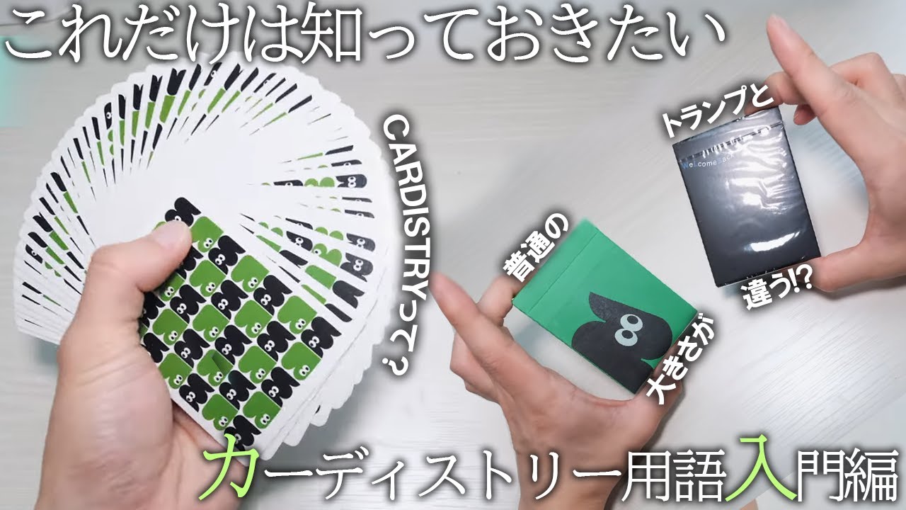 カーディストリー入門編！これだけ覚えたらカーディストリー始められ 
