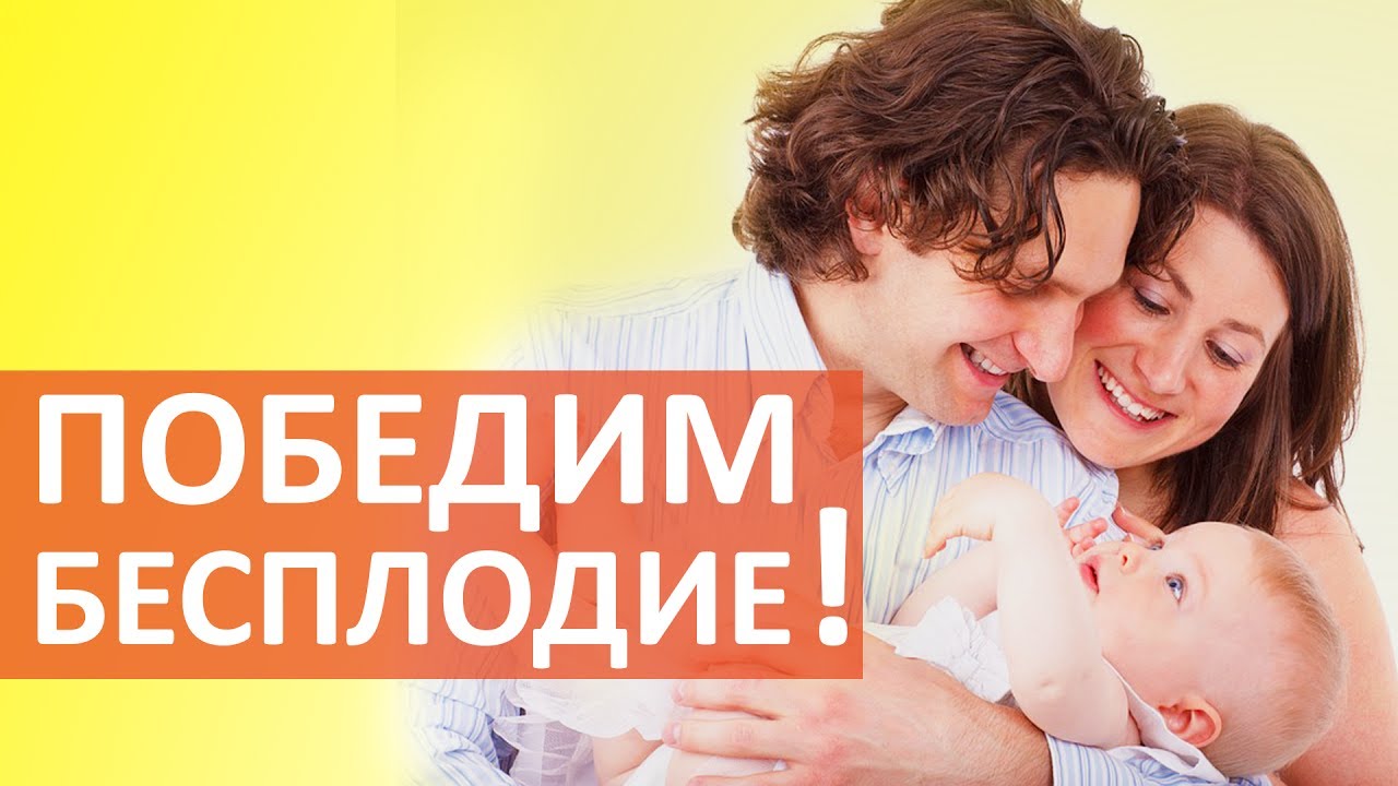 Как вылечить бесплодие. 👶 Как вылечить бесплодие у мужчин и женщин ...