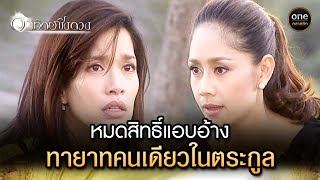 หมดสิทธิ์แอบอ้าง ทายาทคนเดียวในตระกูล | Highlight #อาทิตย์ชิงดวง EP.15 | #oneคลาสสิก