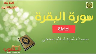 سورة البقرة 🌹 لقارىء شبيه اسلام صبحي ❤️كاملة تلاوة رائعة Surah Al Bakara