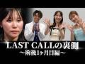 【LAST CALL落選】術後1ヶ月「めちゃくちゃ可愛くなった」カルアさんも驚いた術後1ヶ月のリアルな経過
