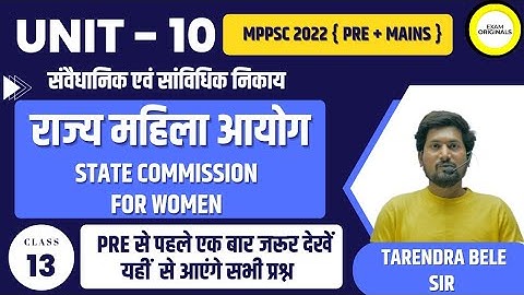 L13 | राज्य महिला आयोग | STATE Women Commission | UNIT10| MPPSC PRE + MAINS 2022 | TARENDRA BELE| EO