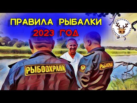 Правила рыбалки 2023 ❗ Суточная норма❗ Перевозка снастей в нерест❗ Живцы❗ Раки❗ По полочкам ЧАСТЬ 2