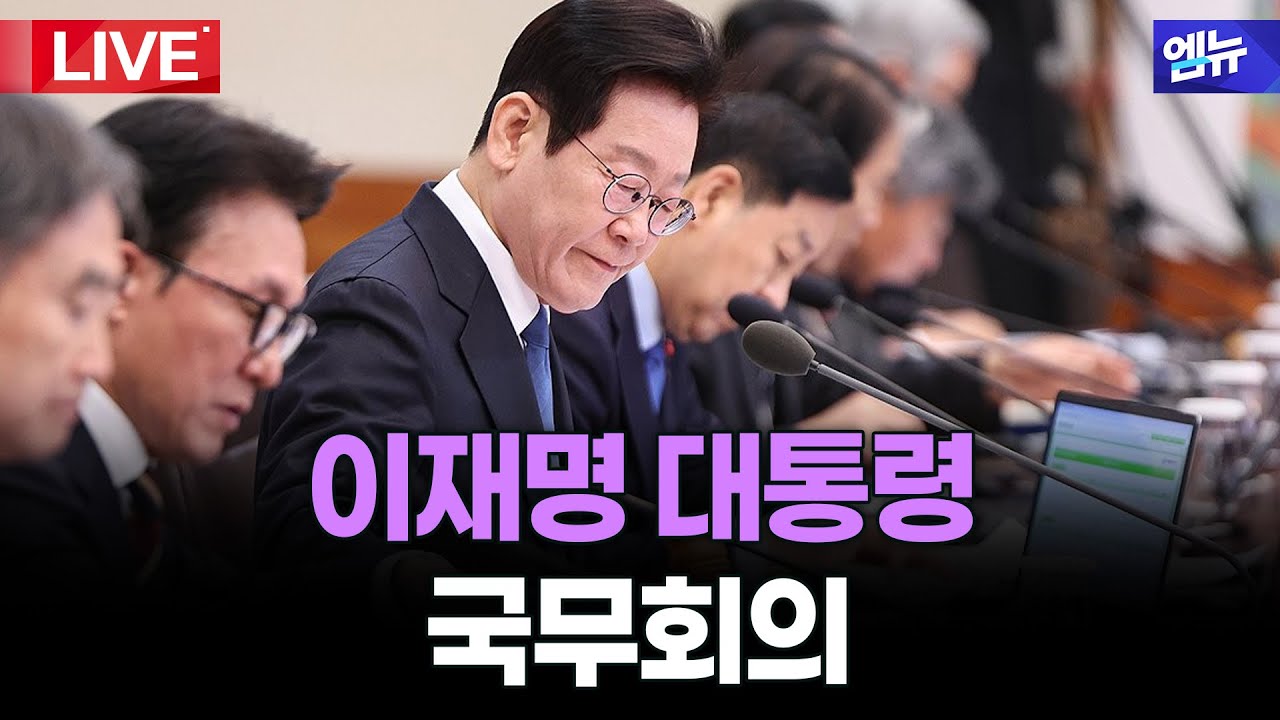 '중동상황 영향 점검' 이재명 대통령 국무회의  l 26년 3월 10일 MBC경남