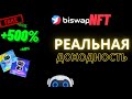 Доходность Biswap NFT. Расчет реального % и сравнение с BSW Stake