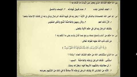 سورة النور لطلاب الششهادة السودانية (حكم القذف و اللعان)- الاستاذ السني عبدالرحيم الجاك