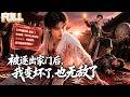 【完结】扯开染血衣襟反手把灵骨按进弟弟胸口!废脉激活大坏蛋系统不死不灭,表白四美破洞虚,一剑扫平半座皇城!