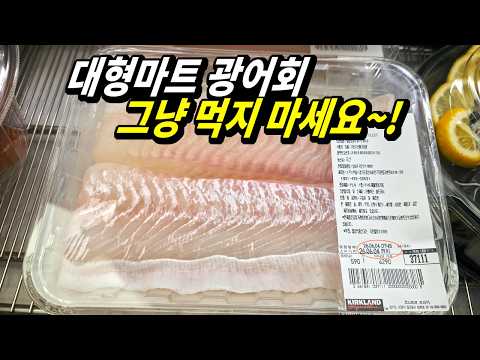 마트 광어회를 쫀득한 식감으로 만드는 초간단 방법