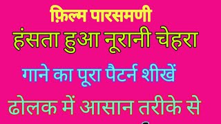 हँसता हुआ नूरानी चेहरा (गाने का पूरा पैटर्न बजाना शीखें) ढोलक में Part -18 dholak lesson