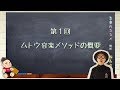 《しっかりわかる》音楽のススメ#1【ムトウ音楽メソッドの概要】