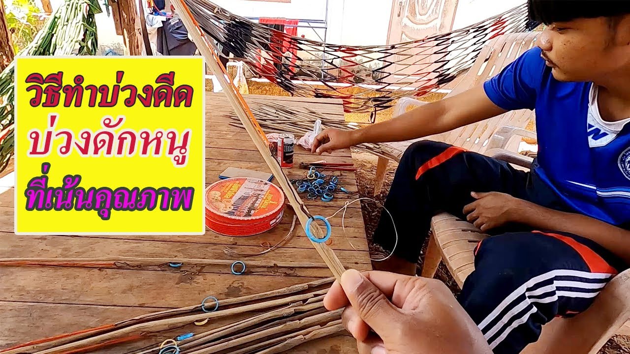 วิธีทำบ่วงดีด บ่วงดักหนูประสิทธิภาพสูง ติดดีทั้งหนูเล็กหนูใหญ่ (Thai Rat trap)