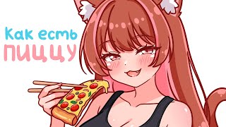 Как правильно есть ПИЦЦУ🍕