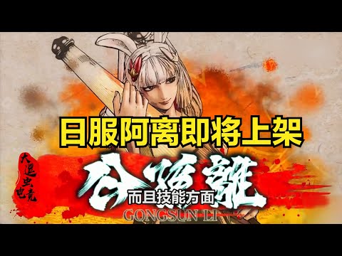 日语版公孙离即将上架，变成拿伞的剑客，首位SNK联动王者的英雄