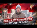 ЦЕНЫ НА НЕДВИЖИМОСТЬ ДОШЛИ ДО ПРЕДЕЛА! РЫНОК ВСТАЁТ. РЕАЛЬНАЯ КАРТИНА О КОТОРОЙ НЕ ГОВОРЯТ ПО ТВ!