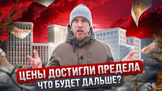 Цены На Недвижимость Дошли До Предела! Рынок Встаёт. Реальная Картина О Которой Не Говорят По Тв!