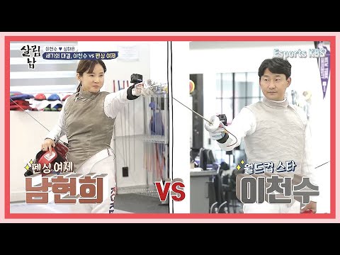 내가 바로 이천수다! 펜싱 여제를 상대로 득점한다! 세기의 대결, 이천수 vs 펜싱여제 남현희 | KBS 살림하는 남자들 220514 방송