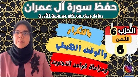 حفظ ومراجعة الثمن السادس من الحزب السادس لسورة ال عمران برواية ورش عن نافع ا