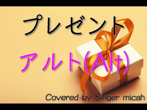 プレゼント」混声三部 ／アルト(Alt) -フル歌詞付き- パート練習