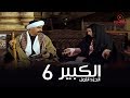 مسلسل الكبير اوى أحمد مكي الحلقة |6| El Kabeer Awi Season 1& Episode