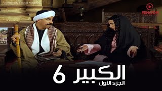 مسلسل الكبير اوى أحمد مكي الحلقة |6| El Kabeer Awi Season 1& Episode