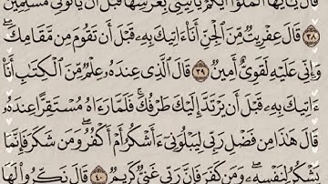 سورة(النمل)مكتبة للحفظ ورش عنافع للقارئ عبد الرحمان بن موسى رحمه الله...🇲🇦💞🌹