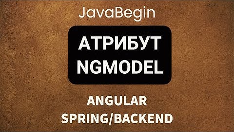 Основы Angular + Java/Spring: атрибут ngModel (2022)
