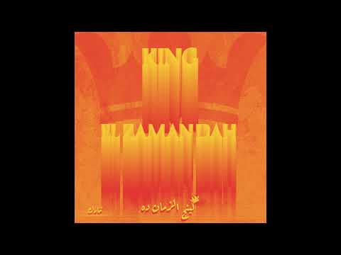          كينج الزمان ده