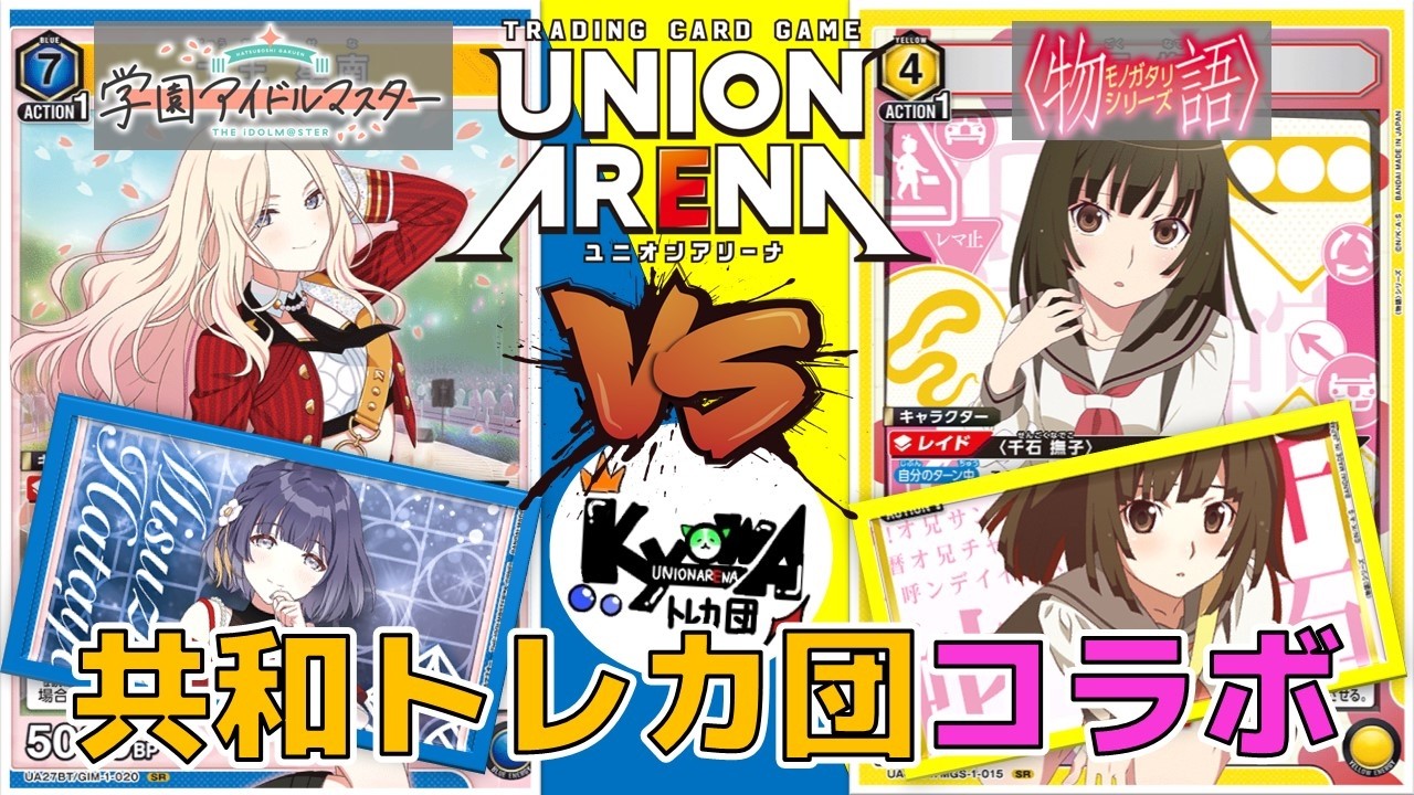 ユニオンアリーナ】共和トレカ団のメンバーとコラボ対決！ Flash (学