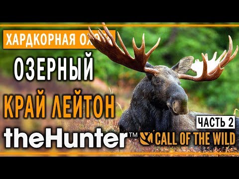 Видео: theHunter Call of the Wild #11 🐰 - Озерный Край Лейтон (часть 2) - Максимальная Симуляция Охоты