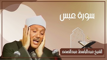 080   سورة عبس كاملة الشيخ عبدالباسط عبدالصمد ( بدون اعلانات )