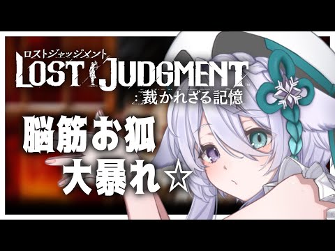 【LOST JUDGMENT】9 ◆脳筋系お狐のキムタクが如く◆ネタバレにご注意下さい！【宵月ゆきあ/Vtuber】